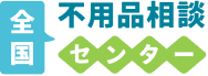 ゴミ屋敷相談所