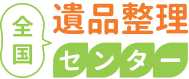 ゴミ屋敷相談所